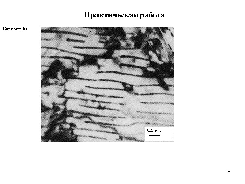 26 26 Практическая работа Вариант 10  0,25 мкм